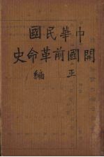 中华民国开国前革命史  上