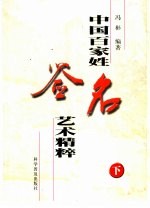 中国百家姓签名艺术精粹  下