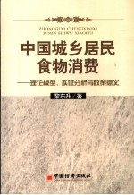 中国城乡居民食物消费  理论模型、实证分析与政策意义