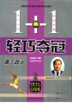 1+1轻巧夺冠·优化训练  高三政治