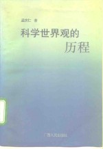 科学世界观的历程  唯物辩证法简史