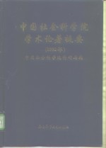 中国社会科学院学术论著提要  1992年