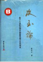 攻玉论  关于20世纪初期中国政界留日生的研究
