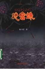 迷宫蛛