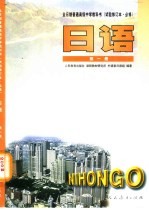 全日制普通高级中学教科书  日语  第1册  必修