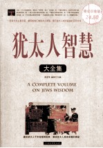 犹太人智慧大全集  超值白金版