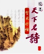 绘本天下名诗  哲思妙悟