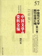中国现代文学期刊目录汇编  第6卷  中国文学史资料全编  现代卷