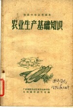 初级中学试用课本  农业生产基础知识