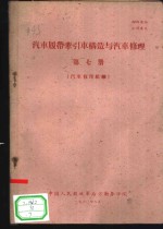 汽车履带牵引车构造与汽车修理  第7册  汽车修理组织