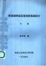 桩基础和高层建筑桩基础设计  中