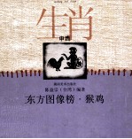 东方图像榜  猴鸡