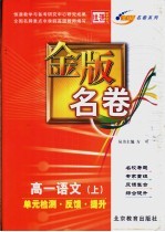 金版名卷  高一语文  上  单元检测  反馈  提升