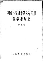 语文  第4册  教学指导书  试用本