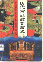 历代宫廷政变演义  上