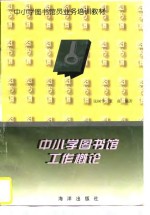 中小学图书馆工作概论