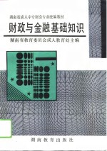 财政与金融基础知识