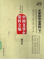 文学研究会资料  下  中国文学史资料全编  现代卷