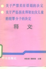 关于严禁卖淫嫖娼的决定  关于严惩拐卖绑架妇女儿童的犯罪分子的决定释义