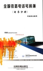 全国铁路电话号码簿  电务分册