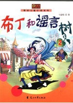 布丁和谣言树  2