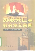 苏联兴亡和社会主义前景