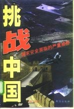 挑战中国  国家安全面临的严重威胁