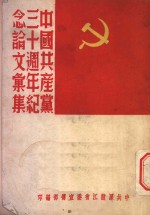 中国共产党三十周年纪念文汇集