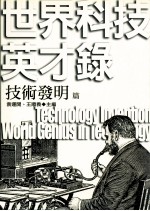 世界科技英才录  技术发明篇