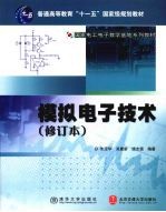 模拟电子技术  修订本