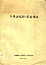 国外炼钢用氧枪资料选