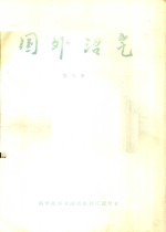 国外沼气  第9集