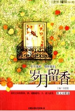 岁月留香  散文诗歌卷