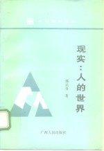 现实：人的世界
