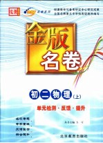 金版名卷  初二物理  上  单元检测  反馈  提升