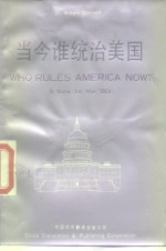 当今谁统治美国  八十年的看法