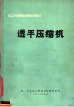 化工与通用机械参考资料  透平压缩机