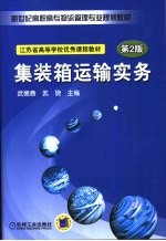 集装箱运输实务  第2版