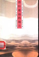 曾经遥远的地方