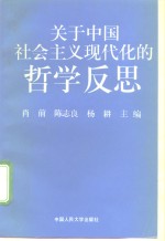 关于中国社会主义现代化的哲学反思