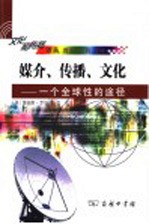 媒介、传播、文化  一个全球性的途径