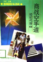 商战空手道  经纪代理88