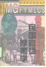 民国官场厚黑学