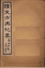 读史方舆纪要  卷22-25