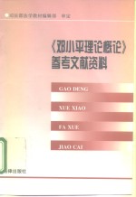 《邓小平理论概论》参考文献资料
