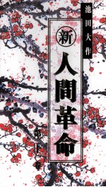 人间革命  第21卷