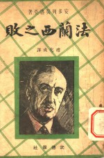 法兰西之败