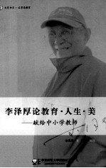 大夏书系  李泽厚论教育·人生·美  献给中小学教师