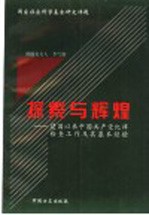 探索与辉煌  建国以来中国共产党纪律检查工作及其基本经验