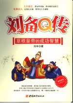 刘备说  草根皇帝的成功智慧